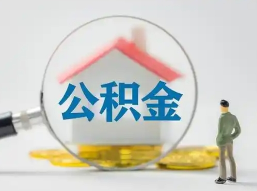 辽阳急用钱公积金能取吗（急用钱可以提取公积金吗?）