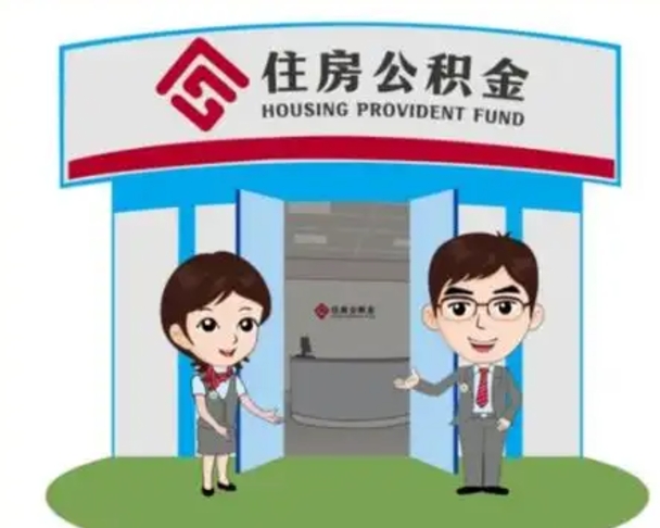 辽阳代提住房公积金（代提公积金安全吗）